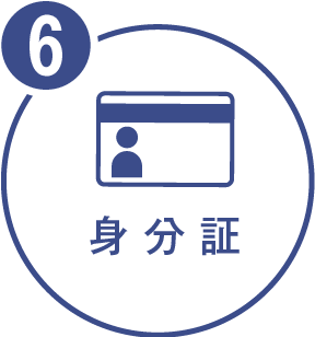 身分証