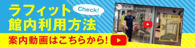 ラフィット館内利用方法