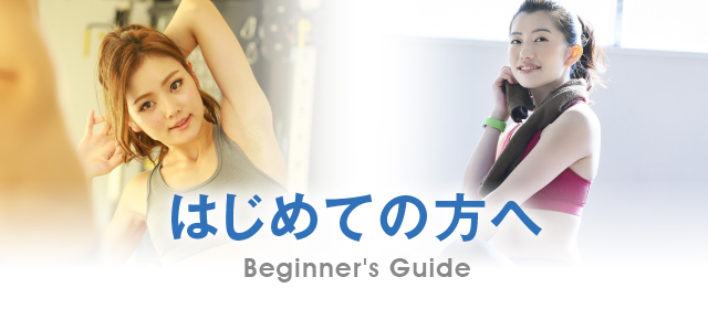 はじめての方へ