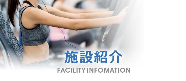 施設紹介