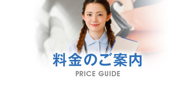 料金のご案内