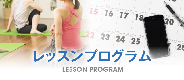 レッスンプログラム