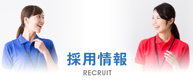 採用情報
