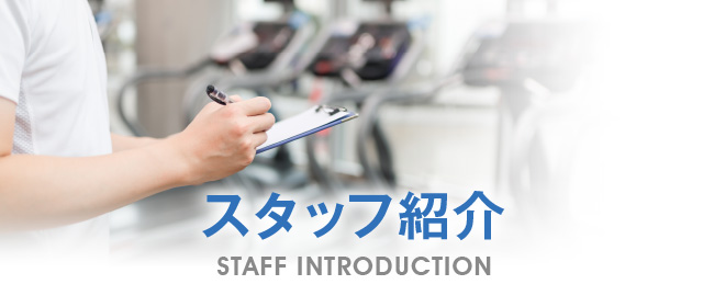 スタッフ紹介