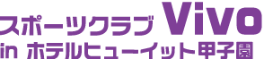 スポーツクラブVivo in ホテルヒューイット甲子園