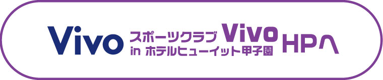 スポーツクラブVivo in ホテルヒューイット甲子園HPへ