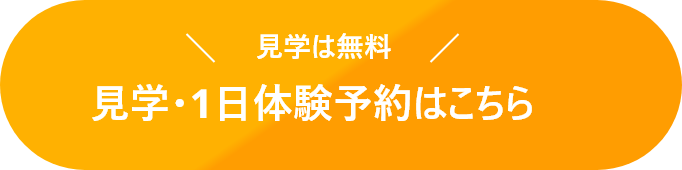 見学は無料 見学・１日体験予約はこちら