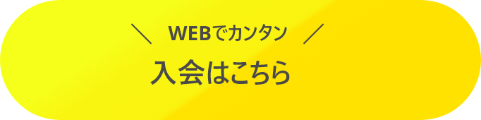 WEBでカンタン 入会はこちら